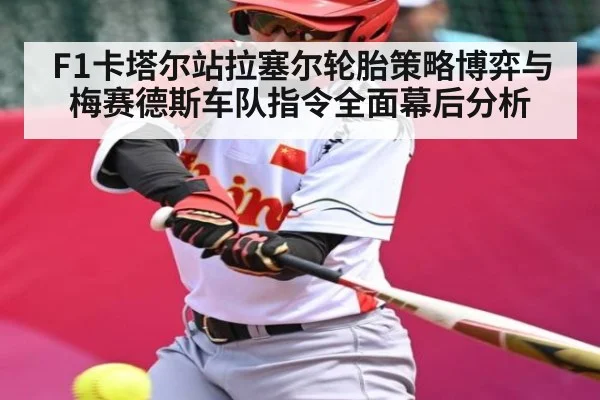F1卡塔尔站拉塞尔轮胎策略博弈与梅赛德斯车队指令全面幕后分析